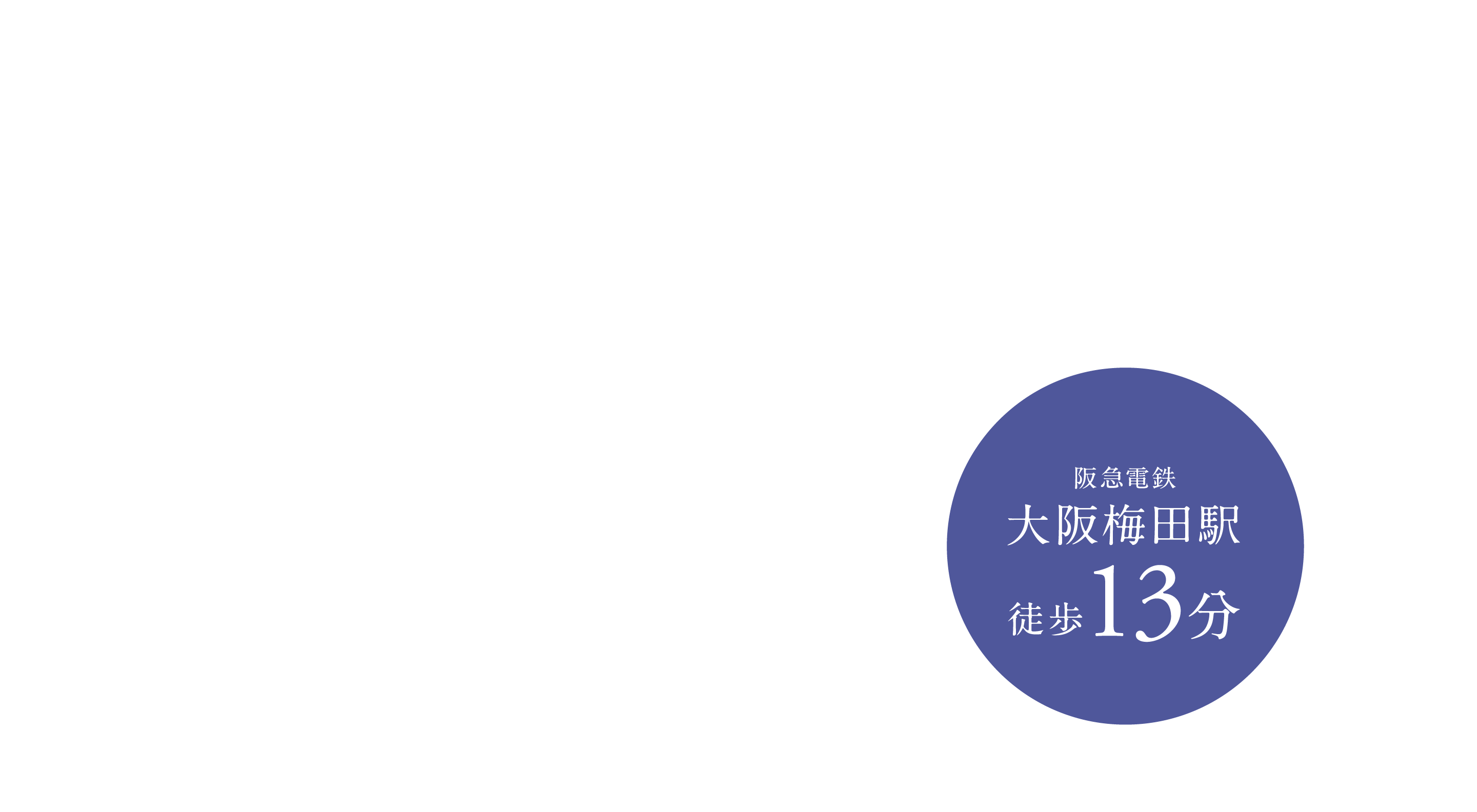ROYAL PARK HILLS UMEKITA ロイヤルパークヒルズうめきた 阪急電鉄大阪梅田駅徒歩13分